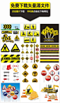交通安全警示牌设计矢量素材,施工,建筑,警示标志,路障,工程