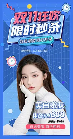 【佳图网】 海报 医美 整形 美容 双十一 秒杀 扁平化