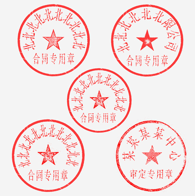 合同专用公司印章