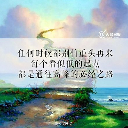任何时候都别怕重头再来，每个看似低的起点...