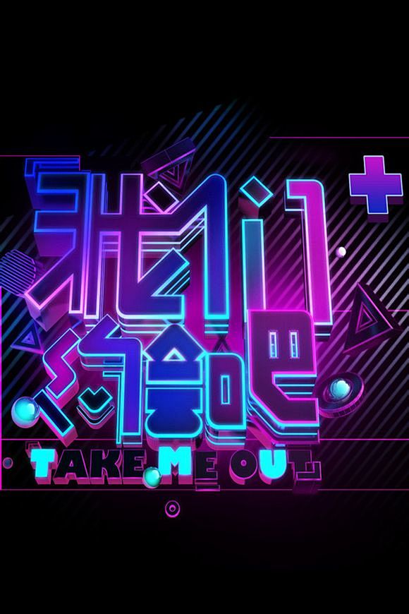 【青春怒放 快乐赠送】我们约会吧LOGO...