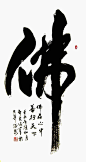 榜书《佛》 _書寫_T201944 #率叶插件，让花瓣网更好用_http://jiuxihuan.net/lvye/# _書寫采下来 #率叶插件，让花瓣网更好用#