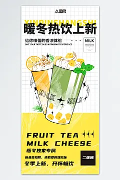 冬季饮品暖冬热饮上新海报-众图网