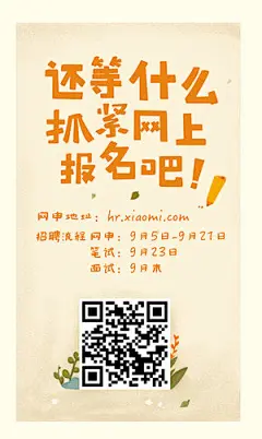 小米学院招聘创意海报 