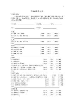 酒店宾客意见表1_第1页