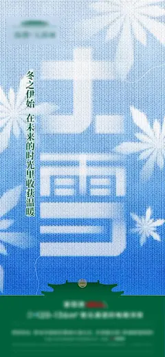【南门网】广告 海报 节气 大雪 毛衣 质感 肌理 创意