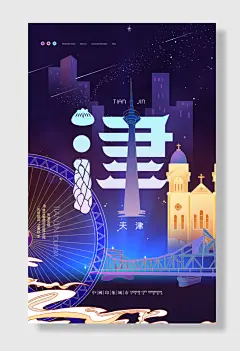 国潮插画天津