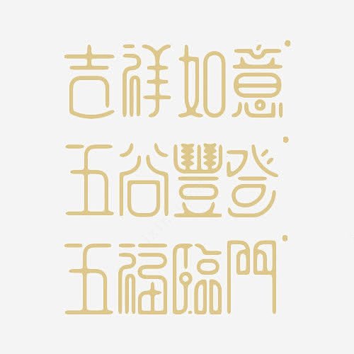 艺术字合集高清素材 五福临门 五谷丰登 ...