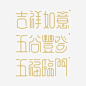 艺术字合集高清素材 五福临门 五谷丰登 吉祥如意 艺术字 设计字体 黄色 元素 免抠png 设计图片 免费下载