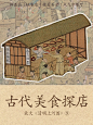 当你是古画美食博主！放大《清明上河图》⑨
