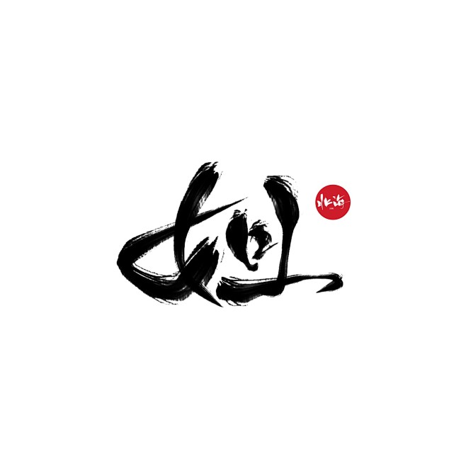 姐/字素/关注可用