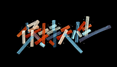 雷先森的小树林采集到Font.Design