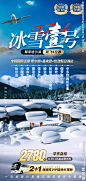 东北 中国雪乡哈亚雪旅游海报