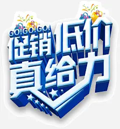 促销低价真给力免抠素材_新图网 https://ixintu.com 低价 促销 创意 宣传语 海报 真给力 设计