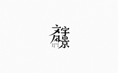 MoguDesigner采集到字体设计