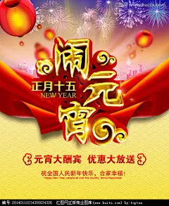 羊年元宵节 闹元宵 正月十五 汤圆 酒店元宵促销 元宵海报 元宵饭预订 团圆饭预订 酒席 订餐海报 餐厅海报 饭店海报 元宵节模板下载 中国年团圆