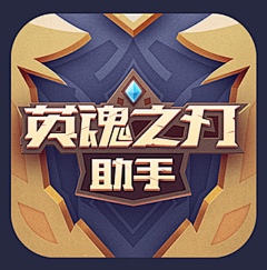 阿拉啦啊波儿采集到UI-游戏图标
