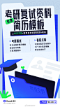 #转发抽奖##找海量免费资源就用夸克文档#“又是春招、又是考研复试，要准备求职简历，要准备面试，甚至还要准备毕业论文。” 夸父们是否正为这“金三银四”愁白了头？

别慌，夸克又双叒叕带着它万能的夸克文档来了！！ 
这次夸克文档给大家准备了海量现成的优质中英文简历模板（求职、 ​​​​...展开全文c