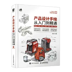 【附教学视频】产品设计手绘从入门到精通 线条平面形体光影材质排版造型 工业产品设计手绘实例教程马克笔工业设计效果图快题表现-tmall.com天猫