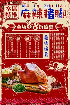 麻辣猪手  - 源文件下载【酷图网】怀旧风,麻辣猪手,辣猪手,干锅猪手,干锅猪蹄,烤猪手,烤猪蹄,猪蹄,猪手海报,烤猪手海报,饭店烤猪手,美味烤猪手,美味烤猪蹄,吃烤猪手,猪蹄烧烤,炭烤猪蹄,碳烤咸猪蹄,霸王烤猪蹄,烧猪蹄,酱猪蹄,卤猪蹄,香辣猪蹄,烤五香猪蹄,酱香猪蹄,五香猪蹄,猪手,酱猪手,金牌猪手,酱香猪手,