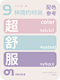 超舒服简约时尚的高级感配色参考
