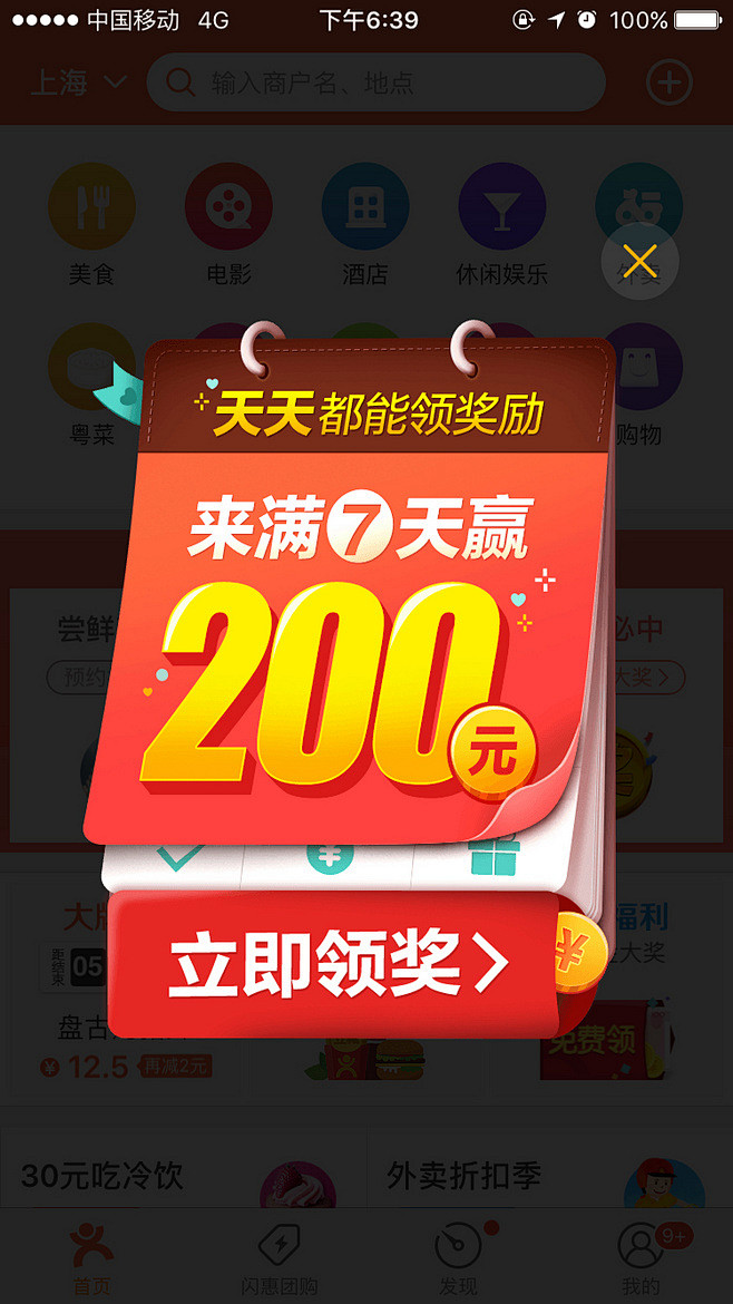 大众点评7天领200元-app弹窗 ap...