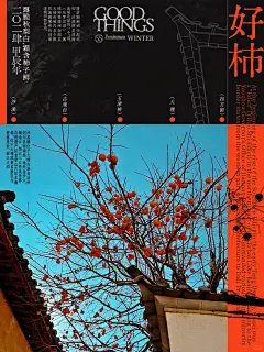 海报设计｜屋檐上的喜“柿” - 小红书