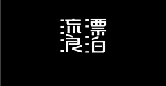 覃叶采集到字体设计