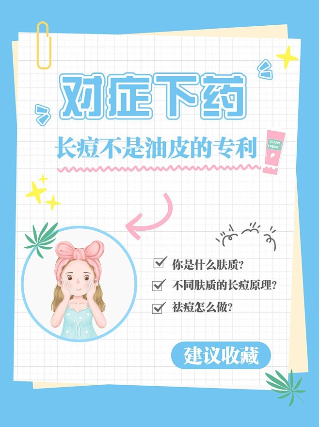 美容知识科普小红书封面