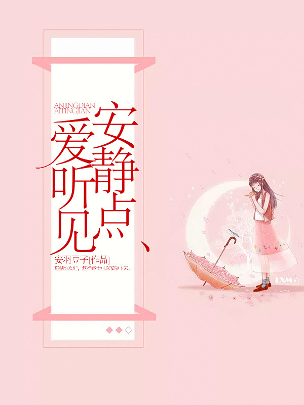 @奥拉柯十世 制作/安静点爱听见
真的我...