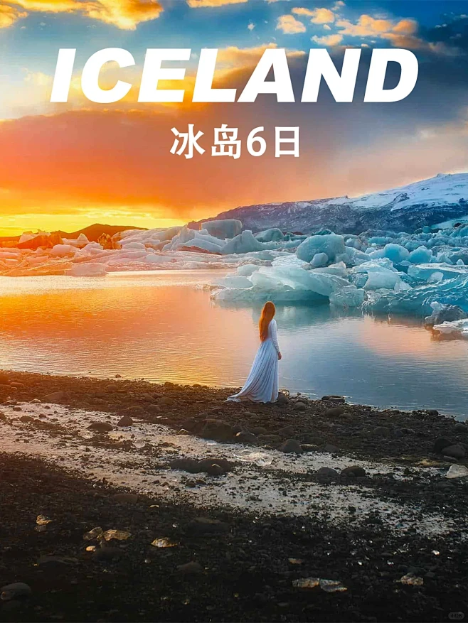 冰岛6日游|多条路线可选择|复活节必冲‼...