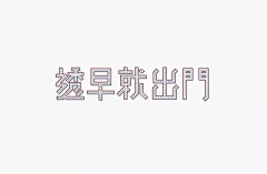 顾许良采集到字体设计·赏析