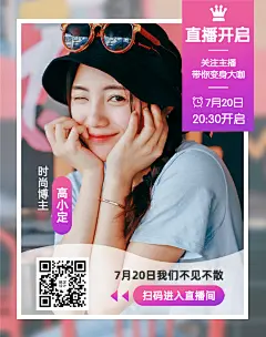 通用简约直播预告二维码海报