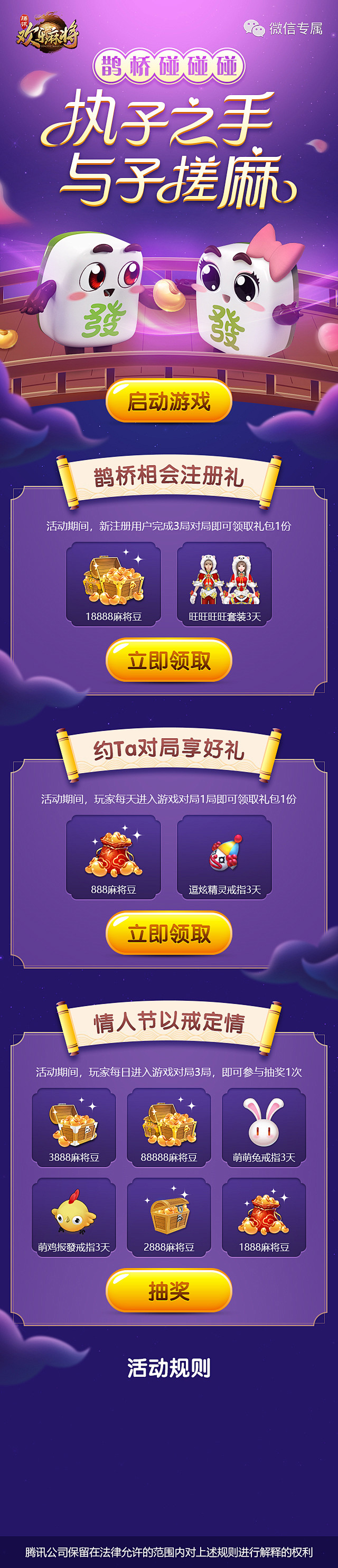 20180806-欢乐麻将-七夕页面h5...