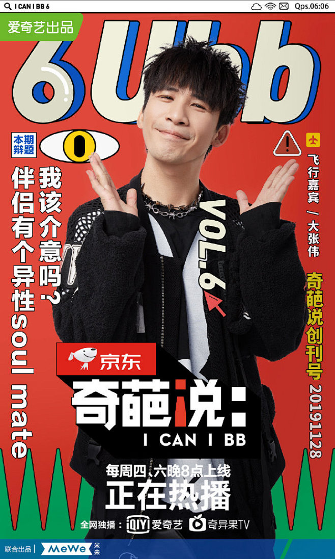 奇葩说#第六季本期刊号发布~ 今日男神.