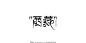 西藏 logo设计 藏文 藏体文字 标志设计 广告设计模板 源文件 300dpi 