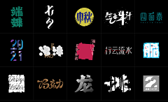 朱非烦采集到字体