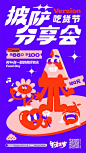 披萨分享会创意海报 - 源文件