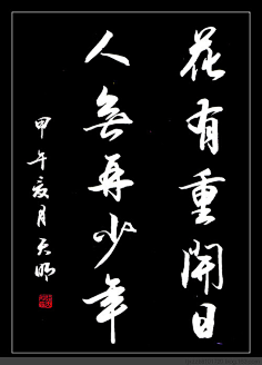 【转】郝天明书法 行书《花有重开日人无再少年》 等篇  20140601