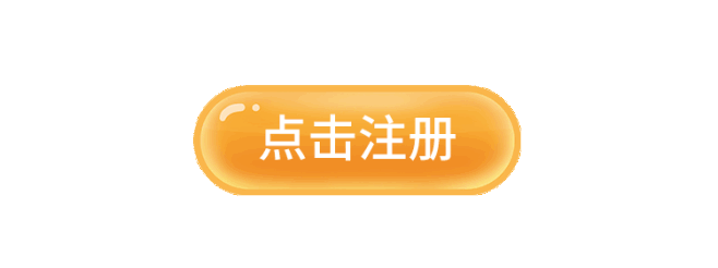 点击注册