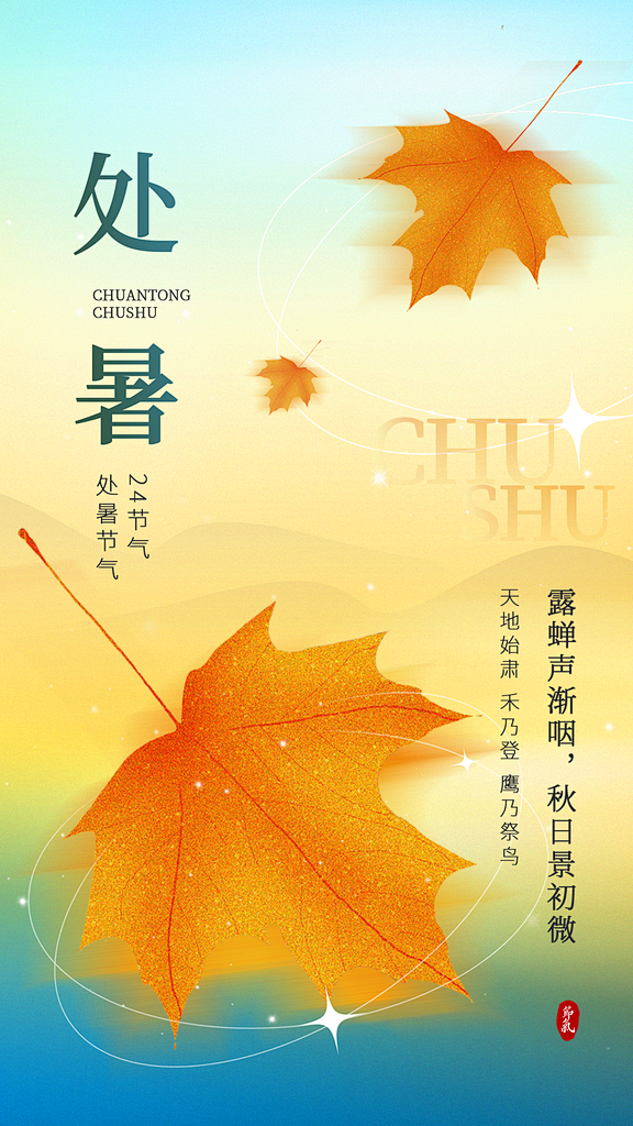 二十四节气处暑宣传海报