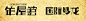 田字字体设计的搜索结果_百度图片搜索