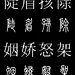 篆书字典《篆体对照2500字》高清版