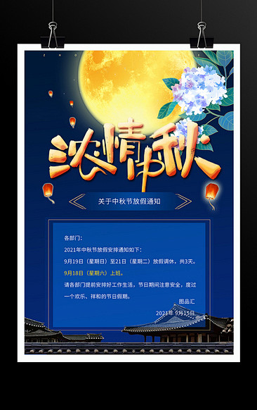 中秋节放假公告海报