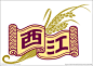 矢量西江稻穗标志