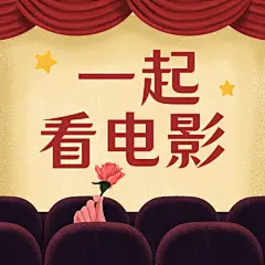 电影院电影情人节祝福卡通公众号次图