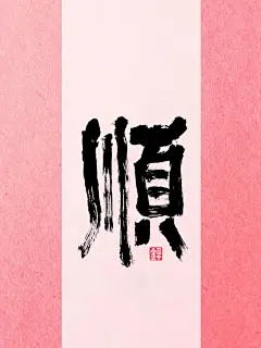 即刻起，越来越顺！一顺百顺事事顺，必须顺！