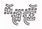 607毛笔 书法 手写 字体设计 logo字体 创意字形参考 排版图形 品牌字体 纯文字 中国风 英文 阿拉伯 数字乐道谣字体-字体传奇网（ZITIC）