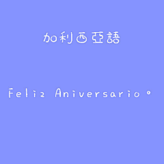夏晨之露采集到生日图片