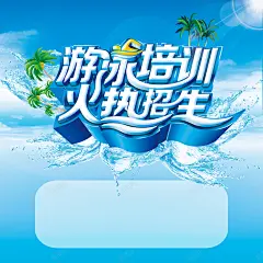 游泳培训火热招生宣传海报psd 免费下载 页面网页 平面电商 创意素材